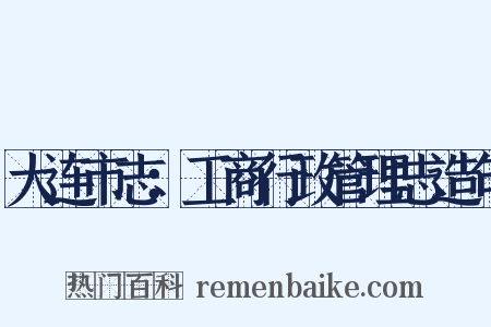 大连市志：工商行政管理志造句是什么意思的图片